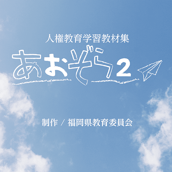 福岡県教育委員会