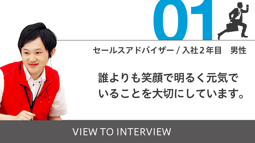 スタッフ・社員インタビュー 01